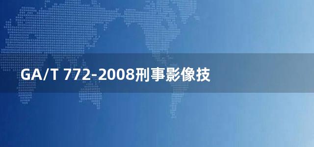 GA/T 772-2008刑事影像技术专业实验室工作用房技术要求